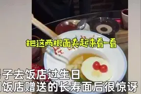 男子去饭店过生日，收到不足5厘米长寿面！自嘲：今天都过不去了图片