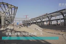 新春走基层|在嘉兴感受100年前的那一天视频封面
