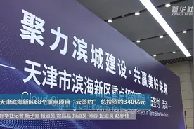 天津滨海新区68个重点项目云签约 总投资约340亿元视频封面