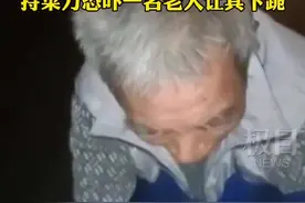 持刀威胁老人下跪，嚣张的广东“贤哥”栽了图片