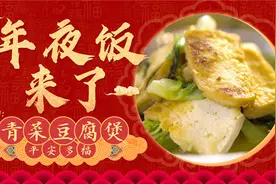 「健康解码·年夜饭来了」平安多福之“青菜豆腐煲”图片