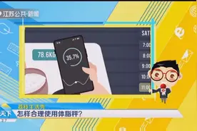体脂秤上的数字准确吗？都代表了什么意思？快学会合理使用它视频封面