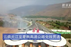 云南元江至蔓耗高速公路全线贯通视频封面