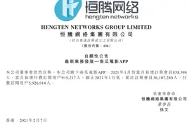 恒腾网络迎“开门红”：南瓜电影新增付费会员狂增图片