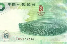 历史首张面值20元的纪念钞备受期待，它的“兄弟”已经涨了350倍图片