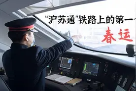春节走基层 | “沪苏通”铁路上的第一个春运视频封面