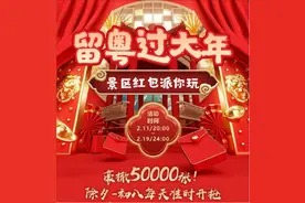 留粤过年：5万张景区门票，除夕晚8点开抢，操作指引来了图片