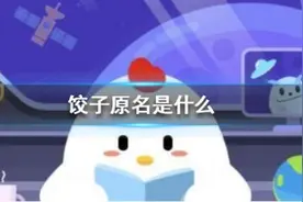 饺子是中国传统美食蚂蚁庄园2.8答案 饺子的原名为什么是娇耳图片