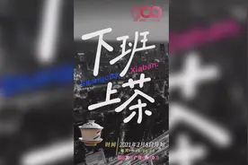 四川文艺广播FM90.0晚高峰全新头部节目《下班，上茶！》上线啦图片