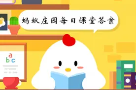 饺子的原名是娇耳还是浮元子？蚂蚁庄园2月8日答案最新一览图片