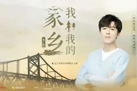 赤子丹心，摩登兄弟刘宇宁带你领略丹东的安静和澎湃图片