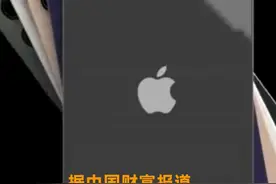 中国财富报道|被踢出苹果供应链？欧菲光回应了！视频封面