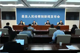 中国发布丨最高检：侵犯商业秘密犯罪行为人普遍有较强反侦查力图片