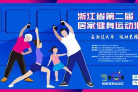 重磅福利！2.8亿，1000万份健身月卡开领！浙江省第二届居家健身运动汇启动图片