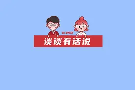 谈谈有话说 | 青少年防沉迷系统防了个啥？视频封面