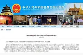 驻泰国使馆提醒在泰留学人员春节期间注意安全防控图片