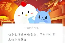 饺子是中国传统美食，下列哪个曾是饺子的原名？浮元子是什么图片