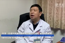 专家：应提升我国乳腺癌规范化诊疗水平 缩小区域差异视频封面