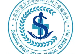 上海市（复旦大学附属）公共卫生临床中心招聘了图片