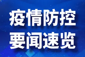 2月8日 疫情防控要闻速览图片
