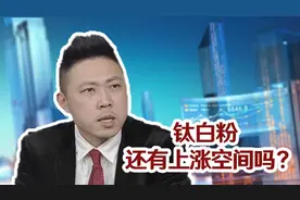 钛白粉迎新一轮涨价潮，国内已连涨8个月，龙头股还会再来一波吗？视频封面