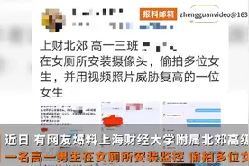 男高中生在女厕安监控威胁女生，教育局回应：涉及未成年会谨慎处理图片
