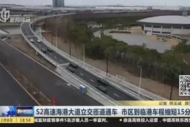 S2高速海港大道立交匝道通车  市区到临港车程缩短15分钟视频封面