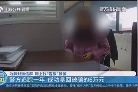 为解封微信群，女子网上找“客服”被骗，警方追踪1年拿回6万元视频封面