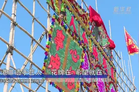 香港非遗手艺人：“花牌在，希望就在”视频封面