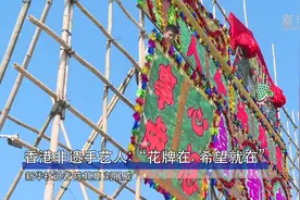 香港非遗手艺人：“花牌在，希望就在”视频封面