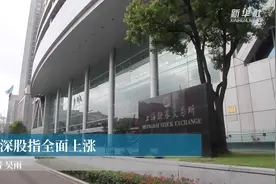 沪深股指全面上涨视频封面