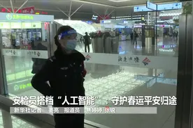 安检员搭档“人工智能”：守护春运平安归途视频封面
