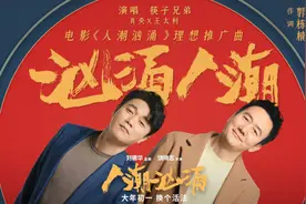 筷子兄弟合体献唱《人潮汹涌》推广曲图片