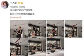 王心凌晒健身照显好身材：运动完又可以吃饱饱图片
