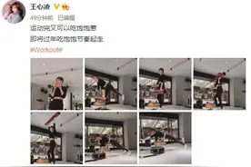 王心凌晒健身照显好身材：运动完又可以吃饱饱图片