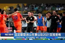疑因与前外教合同纠纷，山东泰山队被取消亚冠资格，最新回应来了视频封面