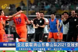 疑因与前外教合同纠纷，山东泰山队被取消亚冠资格，最新回应来了视频封面