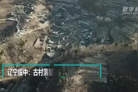 辽宁绥中：古村落里的“新乡愁”