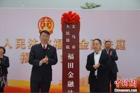 浙江义乌首家专办金融与破产案件的人民法庭成立图片