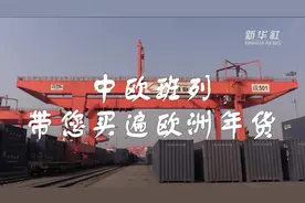 中欧班列带您买遍欧洲年货视频封面