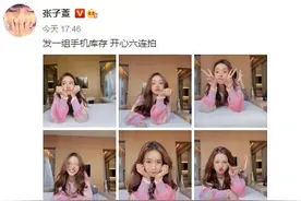张子萱发开心六连拍 穿粉色毛衣表情搞怪可爱图片