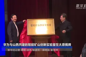 华为与山西共建的智能矿山创新实验室在太原揭牌视频封面