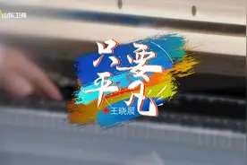 2021山东春晚｜王晓晨跨界搭档“小石头和孩子们”深情献唱《只要平凡》图片