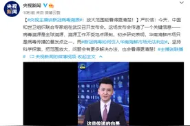 央视主播谈新冠病毒溯源：放大范围能看得更清楚图片