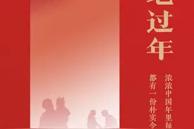 就地过年｜或许是融入新“故乡”的开始图片