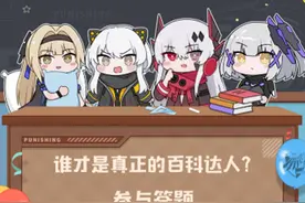 战双帕弥什新年知识竞赛答案大全 战双新年知识竞赛题库与正确答案汇总图片