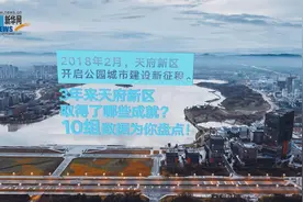 公园城市建设3周年 “数”说天府新区成绩单视频封面