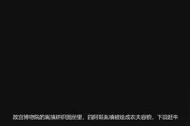 胤禛耕织图册：绵延数百年的农桑情怀图片