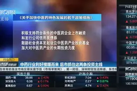 中药行业利好接踵而来 后市抓住这两条投资主线丨行业风口视频封面
