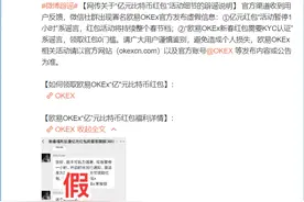 OKEX澄清：亿元红包“活动暂停1小时”系谣言图片